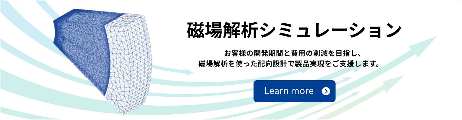 磁場解析シミュレーションバナー 英語